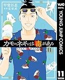カモのネギには毒がある 加茂教授の人間経済学講義 11 (ヤングジャンプコミックスDIGITAL)
