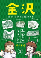 みやこウォッチ〜金沢独日記〜 2 のサムネイル