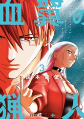 血翼の猟人 3 のサムネイル