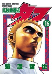 高校鉄拳伝タフ 16 のサムネイル
