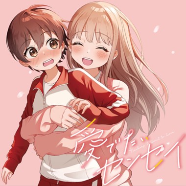 愛でたいセンセイ