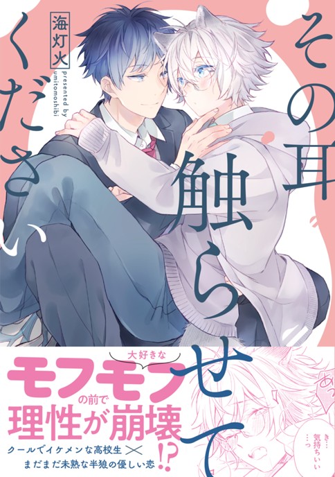 その耳触らせてください