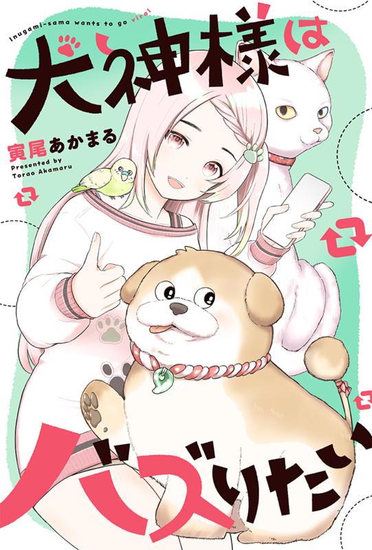 犬神様はバズりたい 寅尾あかまる