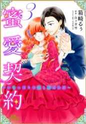 蜜愛契約 ～いじっぱり令嬢と溺愛公爵～ 3 のサムネイル