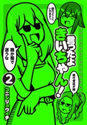 言ったよきいちゃん！ 2 のサムネイル