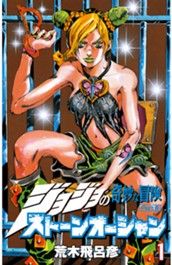 ジョジョの奇妙な冒険 第6部 ストーンオーシャン カラー版 1 のサムネイル
