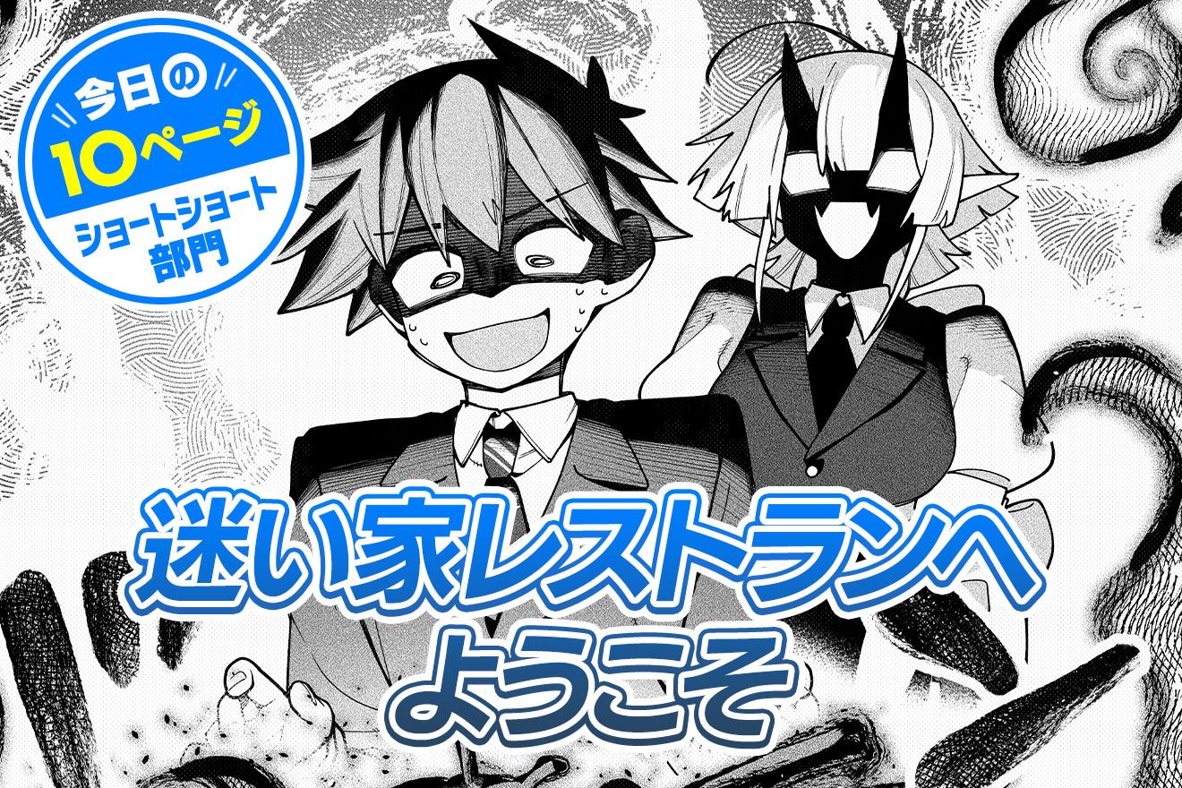 【今日の10ページ】迷い家レストランへようこそ｜もつ