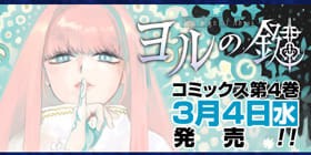 1話 ヨルの鍵 高村真耶 少年ジャンプ