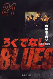 ろくでなしBLUES 21 のサムネイル
