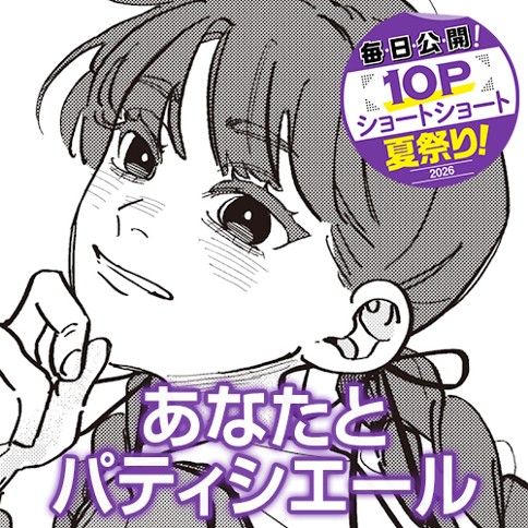あなたとパティシエール
