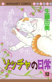 ゾッチャの日常 12 のサムネイル