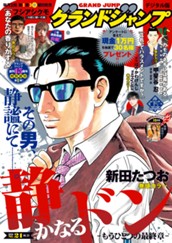 グランドジャンプ 2026 No.21 のサムネイル