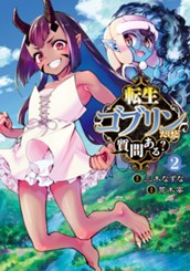 転生ゴブリンだけど質問ある？ 2 のサムネイル