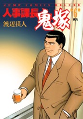 人事課長鬼塚 6 のサムネイル