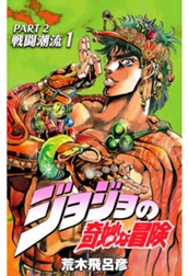 ジョジョの奇妙な冒険 第2部 戦闘潮流 1 のサムネイル