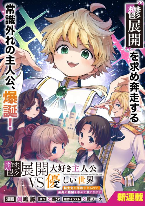 鬱展開大好き主人公VS優しい世界　転生先が平和すぎるので、至高の絶望を求めて旅に出ます