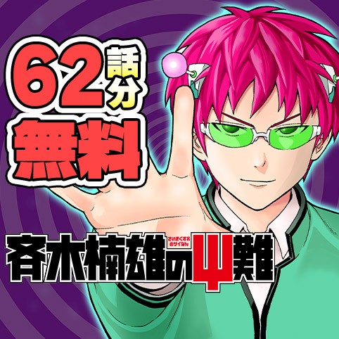 第14話]斉木楠雄のΨ難 - 麻生周一 | 少年ジャンプ＋