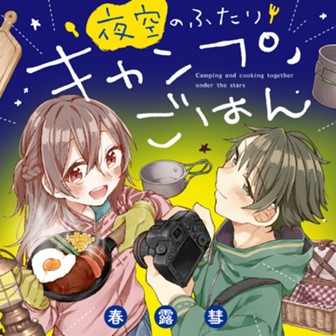 夜空のふたりキャンプごはん