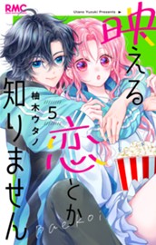 映える恋とか知りません 5 のサムネイル