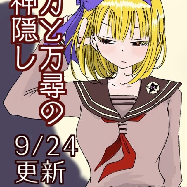 万と万尋の神隠し