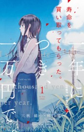 寿命を買い取ってもらった。一年につき、一万円で。 1 のサムネイル