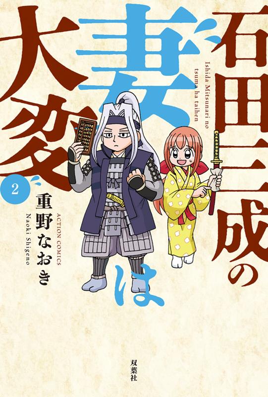 石田三成の妻は大変 重野なおき