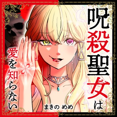 【Xで大バズり中！】呪殺聖女は愛を知らない
