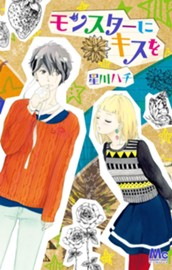 モンスターにキスを のサムネイル