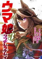 ウマ娘 シンデレラグレイ 3 のサムネイル