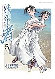 妹先生 渚（５） 妹先生　渚 (ゲッサン少年サンデーコミックス)