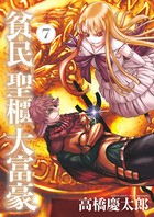 貧民、聖櫃、大富豪 (7) (サンデーGXコミックス)