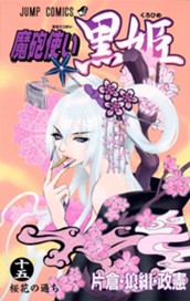 魔砲使い黒姫 15 のサムネイル