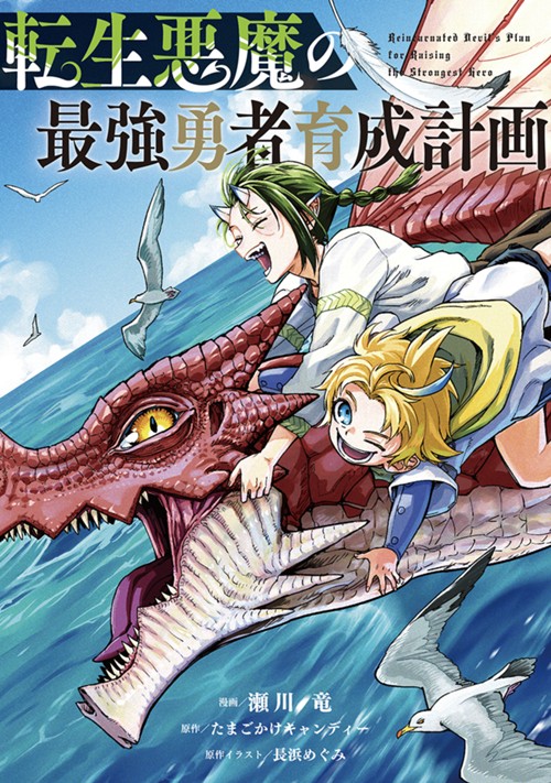転生悪魔の最強勇者育成計画 瀬川 竜/たまごかけキャンディー/長浜めぐみ
