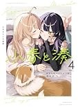 小春と湊 わたしのパートナーは女の子(4) (百合姫コミックス)