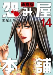 怨み屋本舗 通巻版 14 のサムネイル