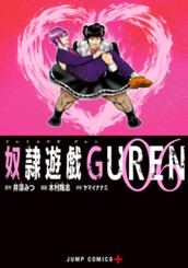 奴隷遊戯GUREN 6 のサムネイル
