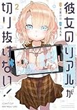彼女のリアルが切り抜けない！　２ (芳文社コミックス)