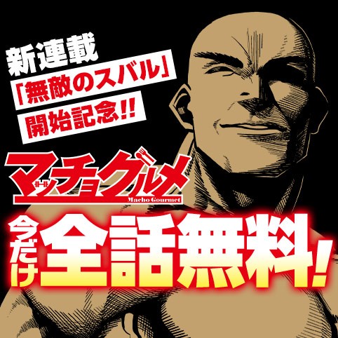 マッチョグルメ