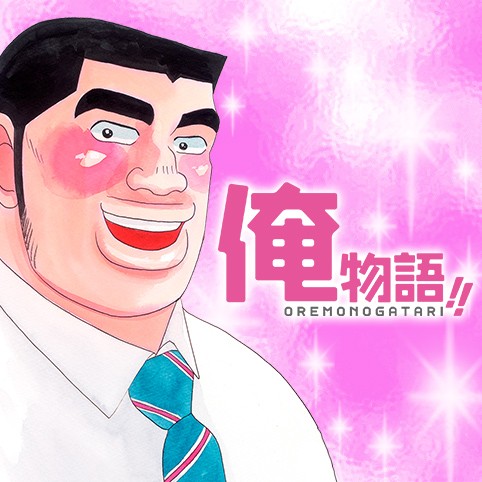 第1話 俺物語 アルコ 河原和音 少年ジャンプ