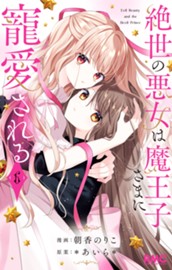絶世の悪女は魔王子さまに寵愛される 6 のサムネイル