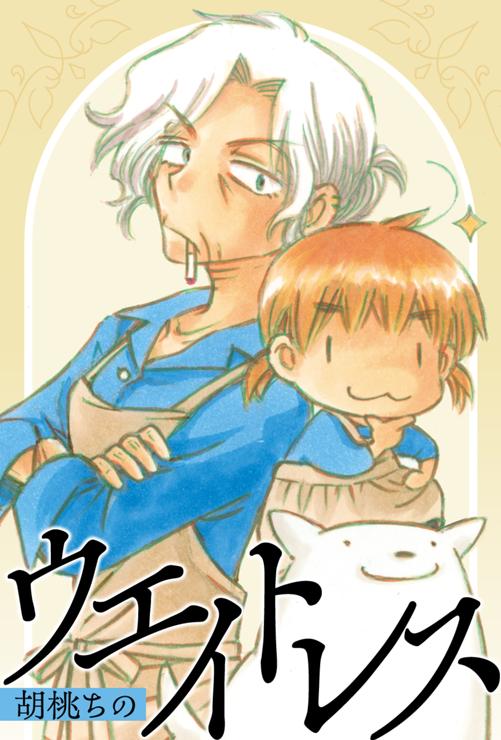 ウエイトレス