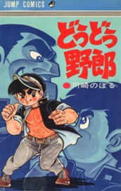 どうどう野郎 のサムネイル