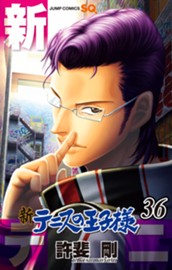 新テニスの王子様 36 のサムネイル