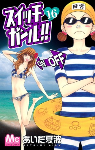 スイッチガール!! 24 - あいだ夏波 | 少年ジャンプ＋