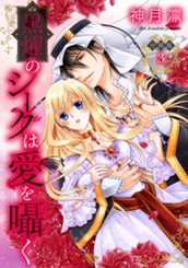 【分冊版】黒燿のシークは愛を囁く 3 のサムネイル