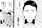 第130話　伏見吉男① のサムネイル