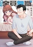 俺以外、全員無職。　４ (芳文社コミックス)