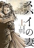 スパイの妻 (上) (サンデーGXコミックス)