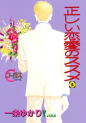 正しい恋愛のススメ 5 のサムネイル