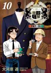 王様の仕立て屋～下町テーラー～ 10 のサムネイル